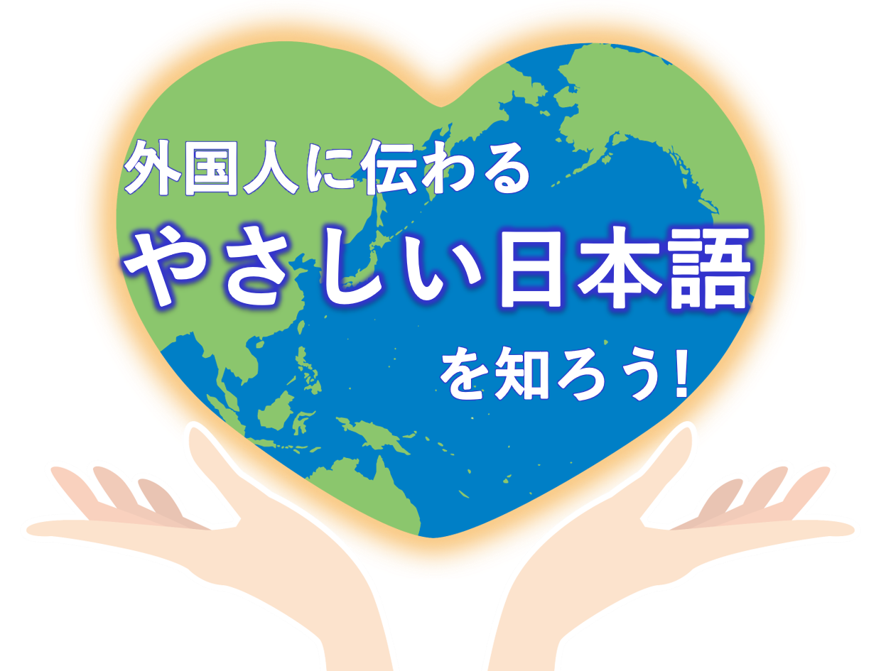 公益財団法人大津市国際親善協会 Oiga 外国人に伝わる やさしい日本語 を知ろう